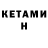 КЕТАМИН ketamine Ihor Davydenko
